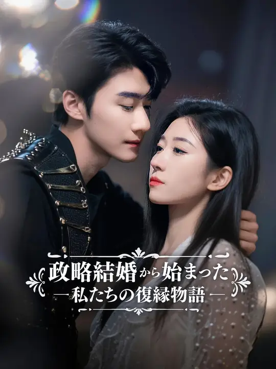 政略結婚から始まった私たちの復縁物語