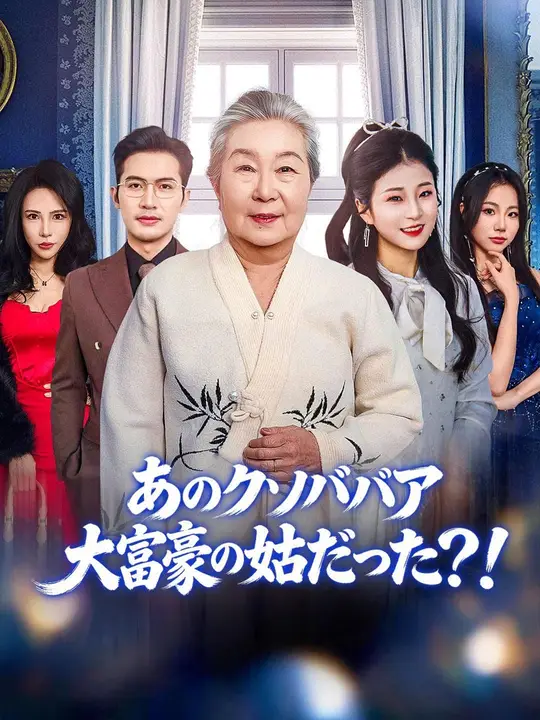 (吹き替え) あのクソババア、大富豪の姑だった？！