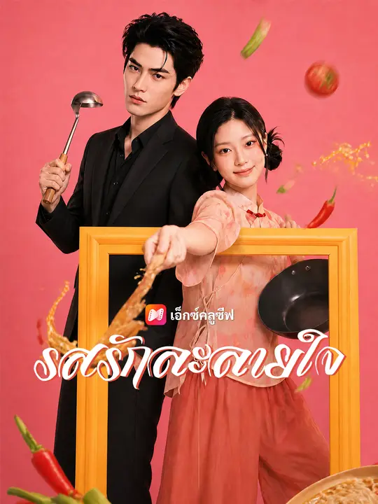 รสรักละลายใจ