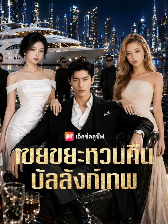 เขยขยะหวนคืนบัลลังก์เทพ
