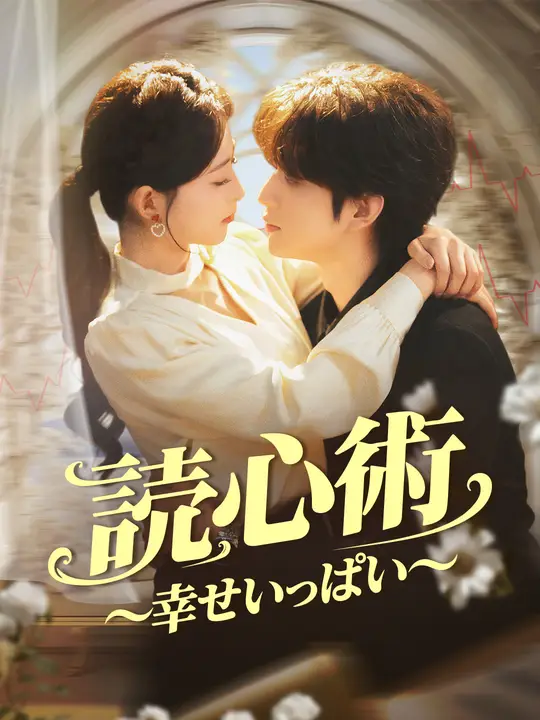読心術～幸せいっぱい～
