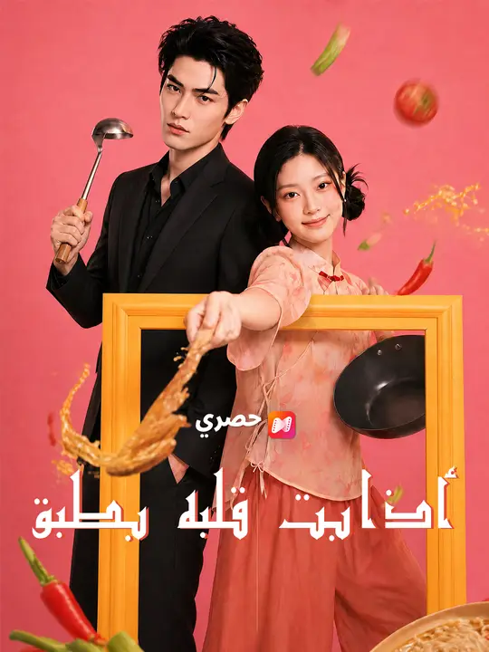 أذابت قلبه بطبق