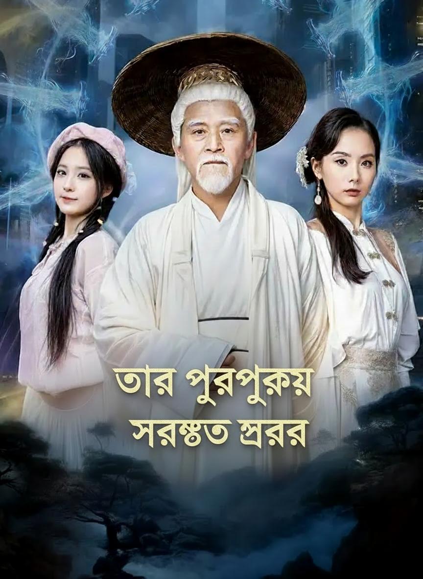 তার পূর্বপুরুষ সর্বোচ্চ স্তরের
