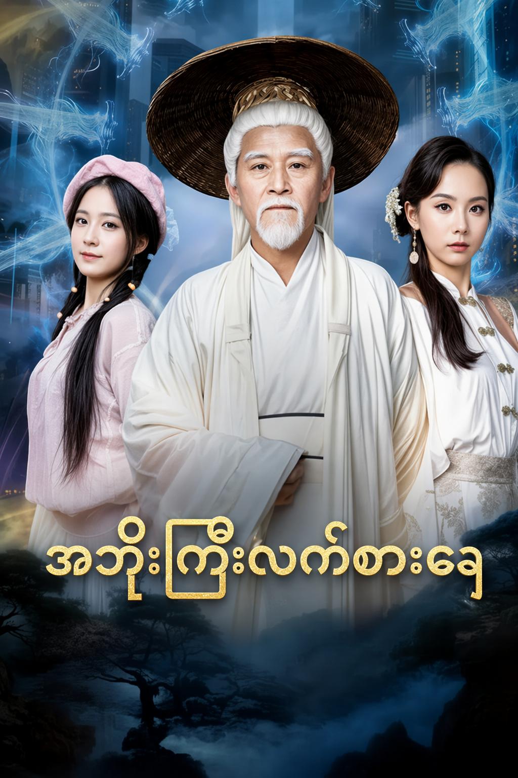 အဘိုးကြီးလက်စားချေ
