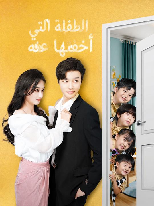 الطفلة التي أخفتها عنه
