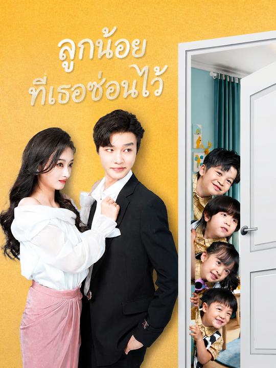 ลูกน้อยที่เธอซ่อนไว้