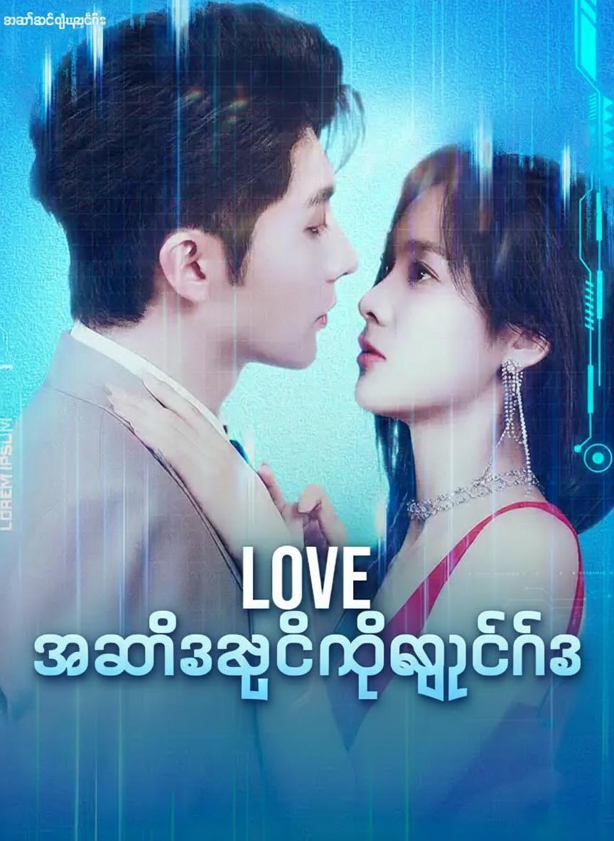 အေအိုင်အချစ်ညီမျှခြင်း