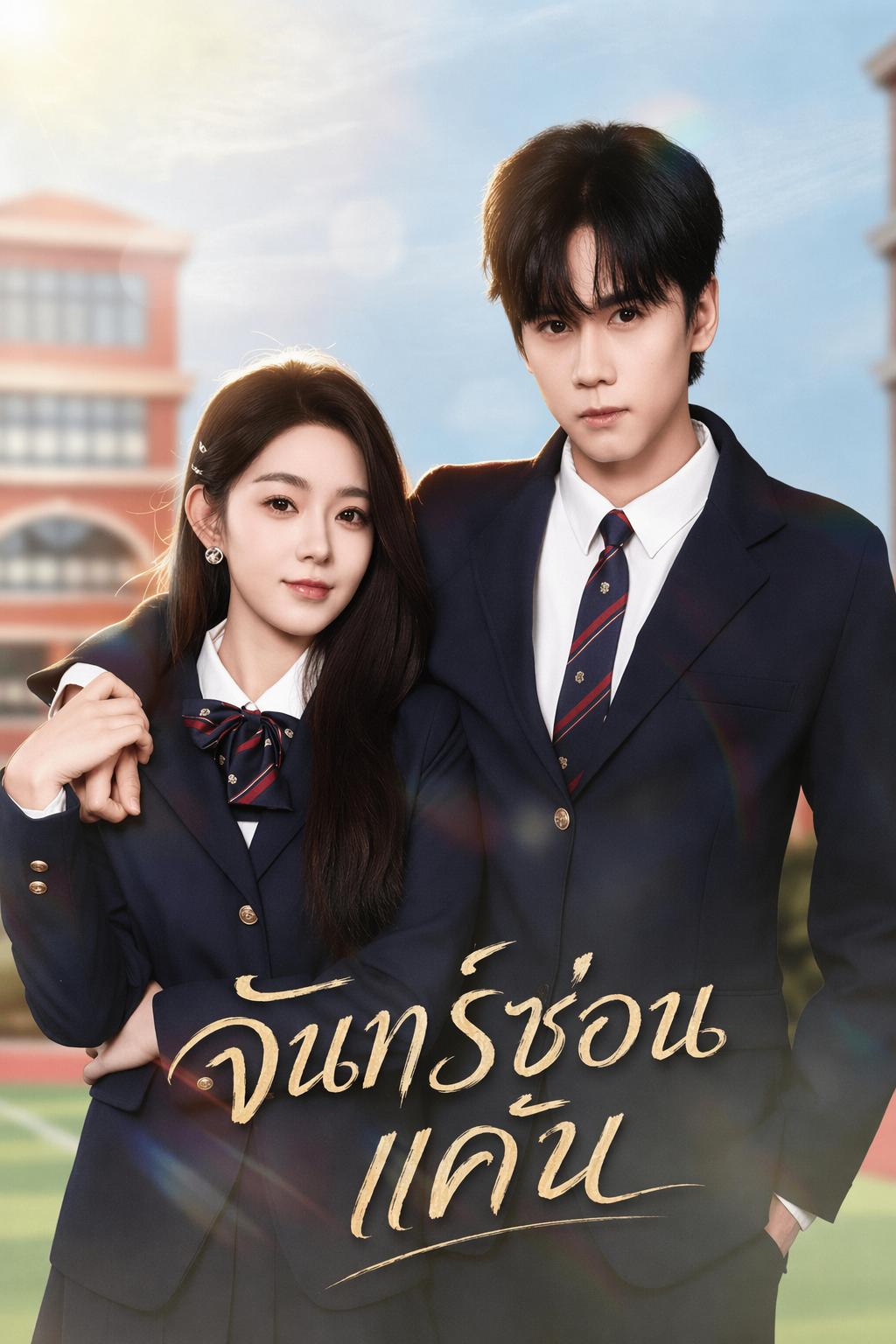 จันทร์ซ่อนแค้น