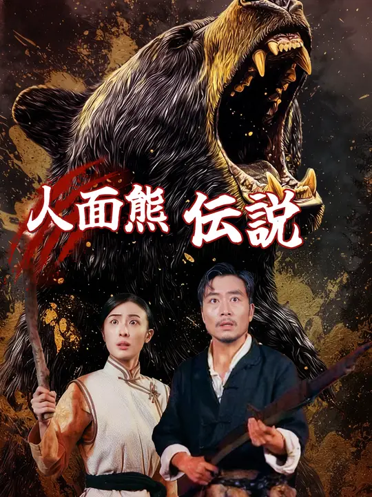 人面熊伝説