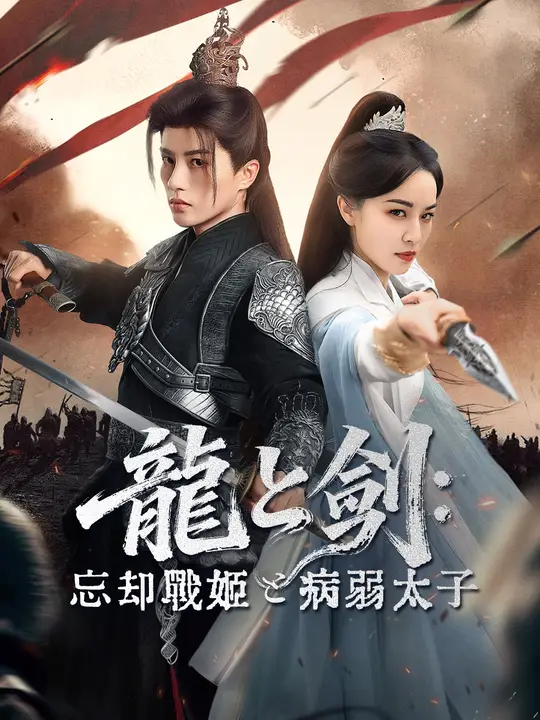 龍と剣：忘却戦姫と病弱太子