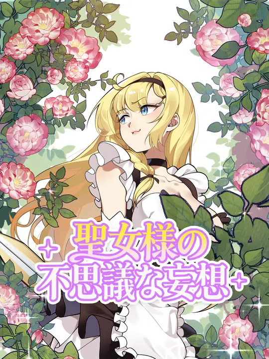 聖女様の不思議な妄想