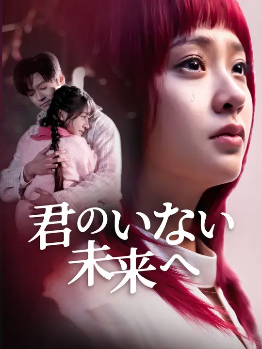 君のいない未来へ