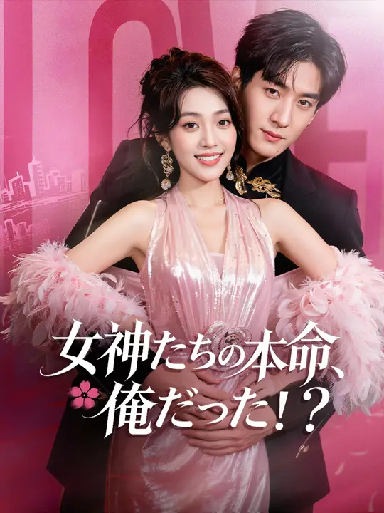 女神たちの本命、俺だった！？