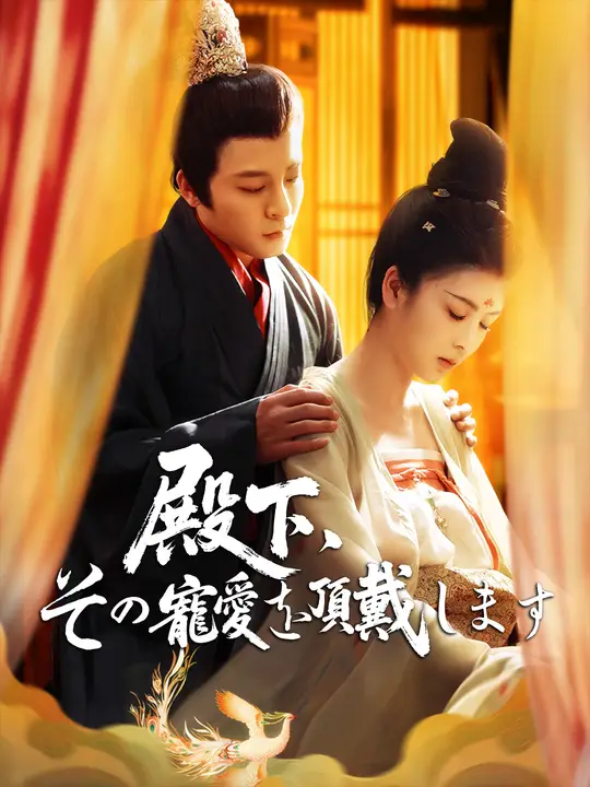 殿下、その寵愛を頂戴します