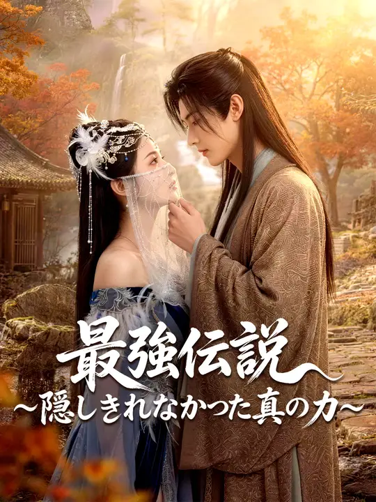 最強伝説～隠しきれなかった真の力～