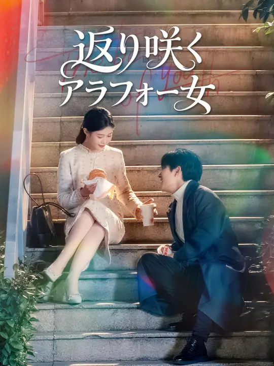 返り咲くアラフォー女