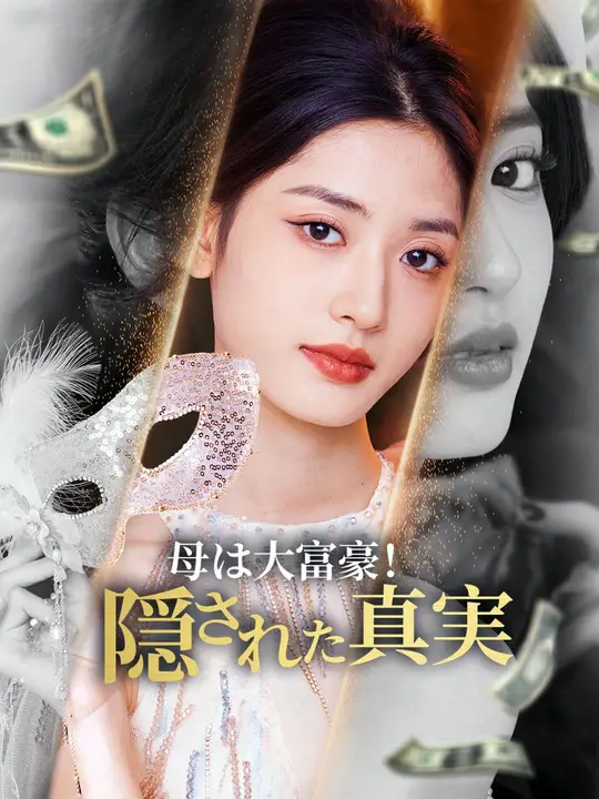 母は大富豪！隠された真実