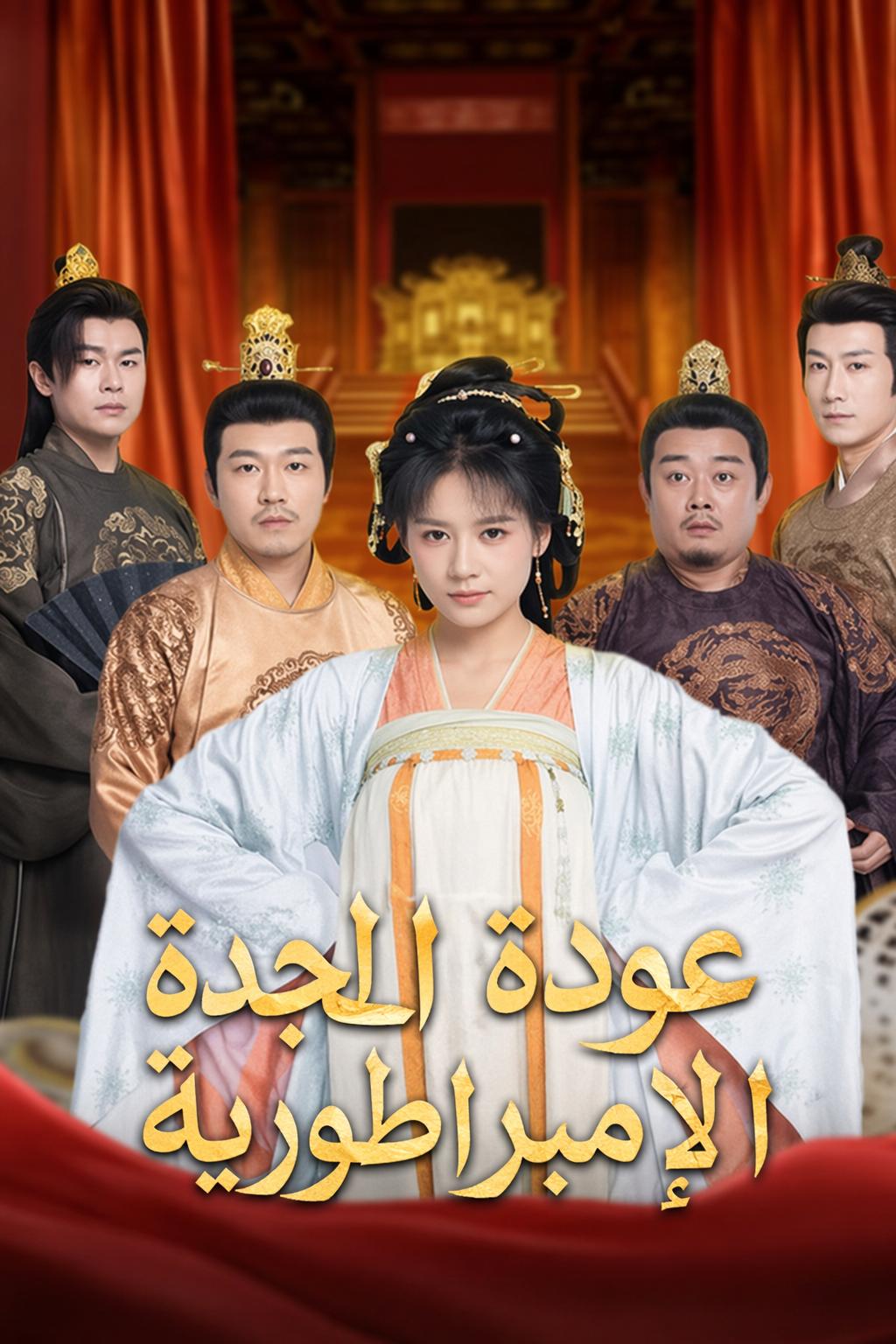 الأميرة العائدة