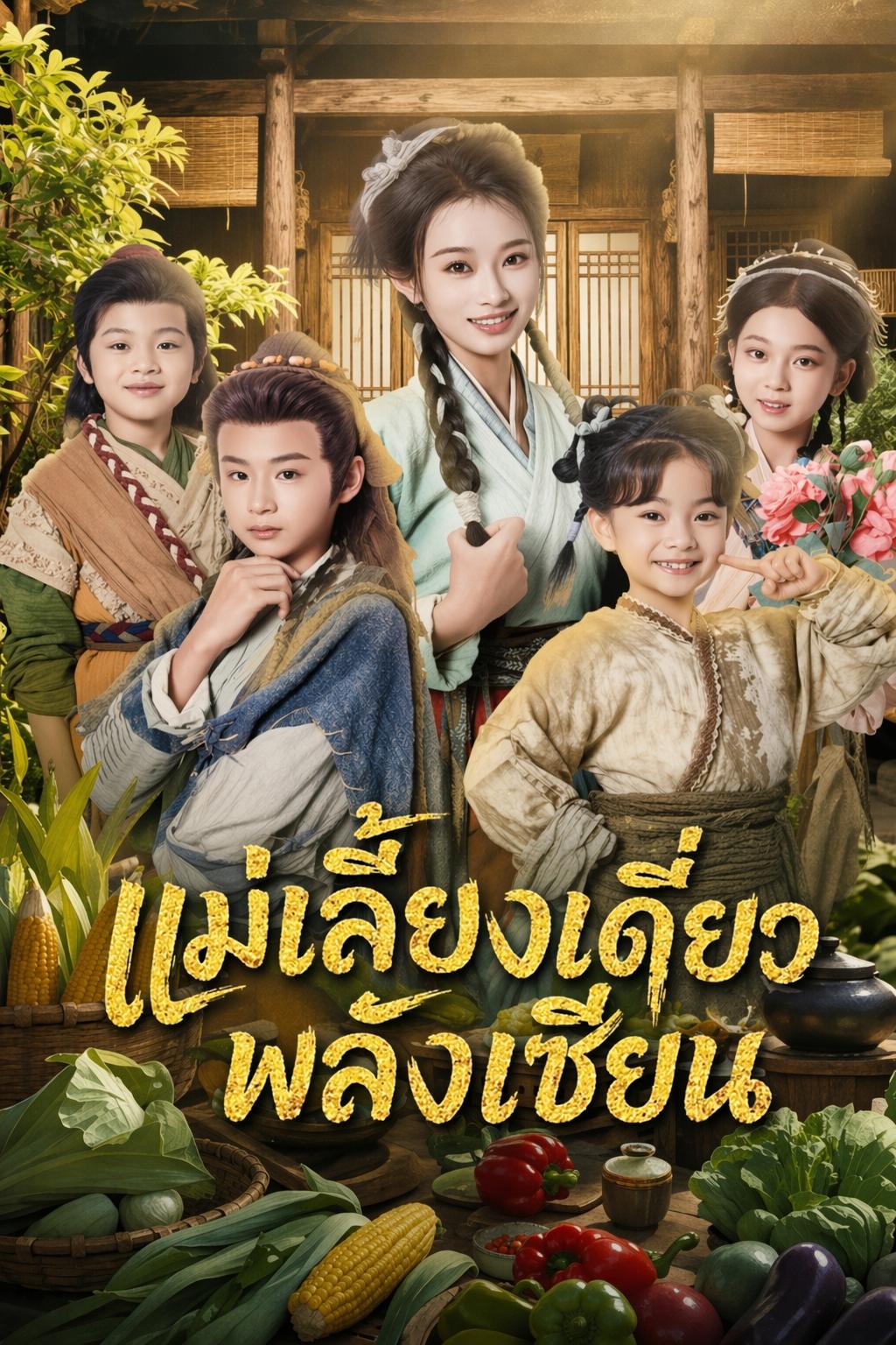 แม่เลี้ยงเดี่ยวพลังเซียน