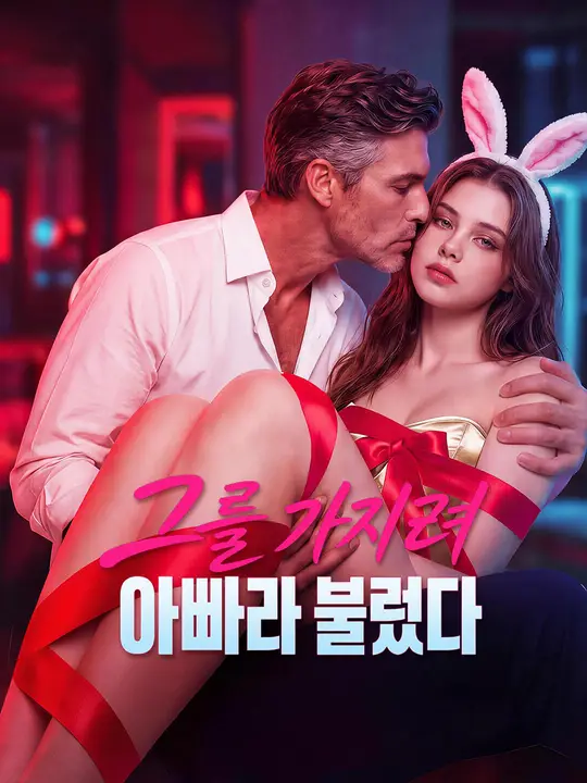 그를 가지려 아빠라 불렀다