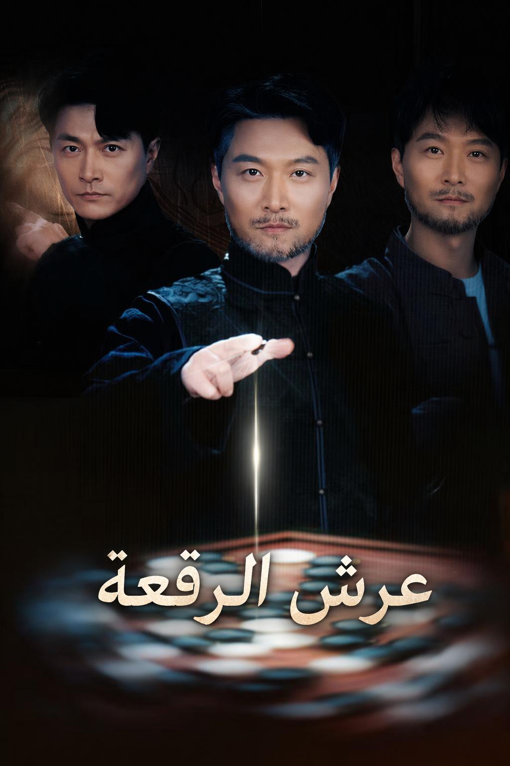 عرش الرقعة