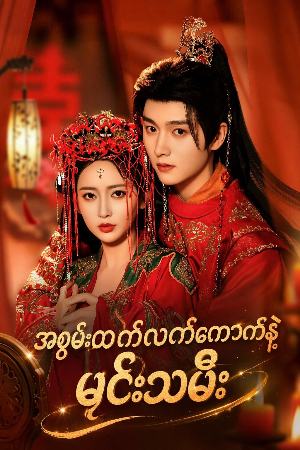 အစွမ်းထက်လက်ကောက်နဲ့ မင်းသမီး
