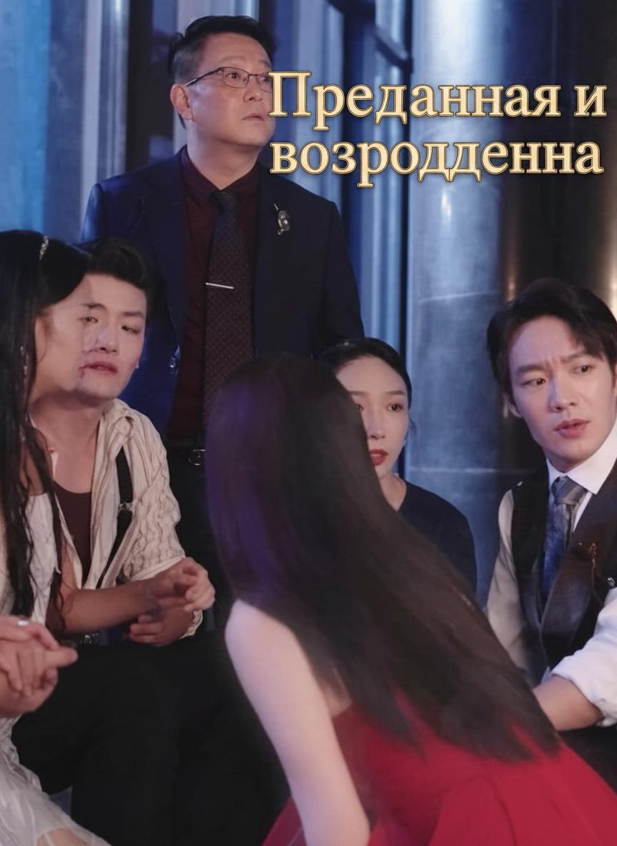 Преданная и возрожденная
