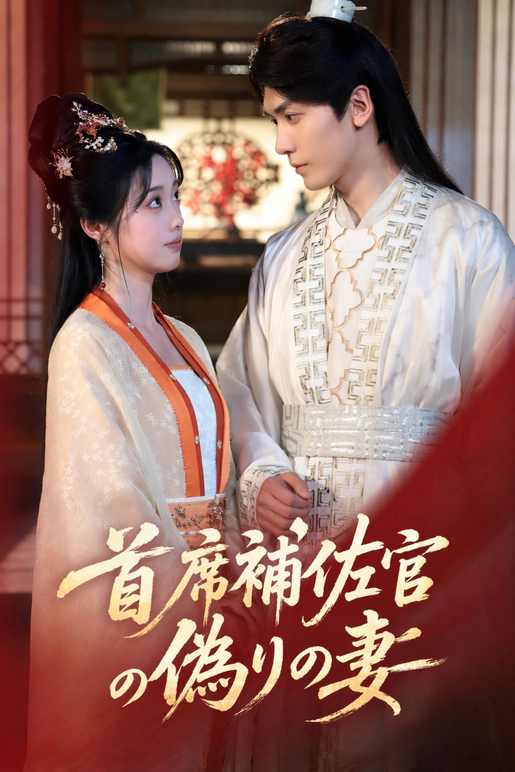 首席補佐官の偽りの妻