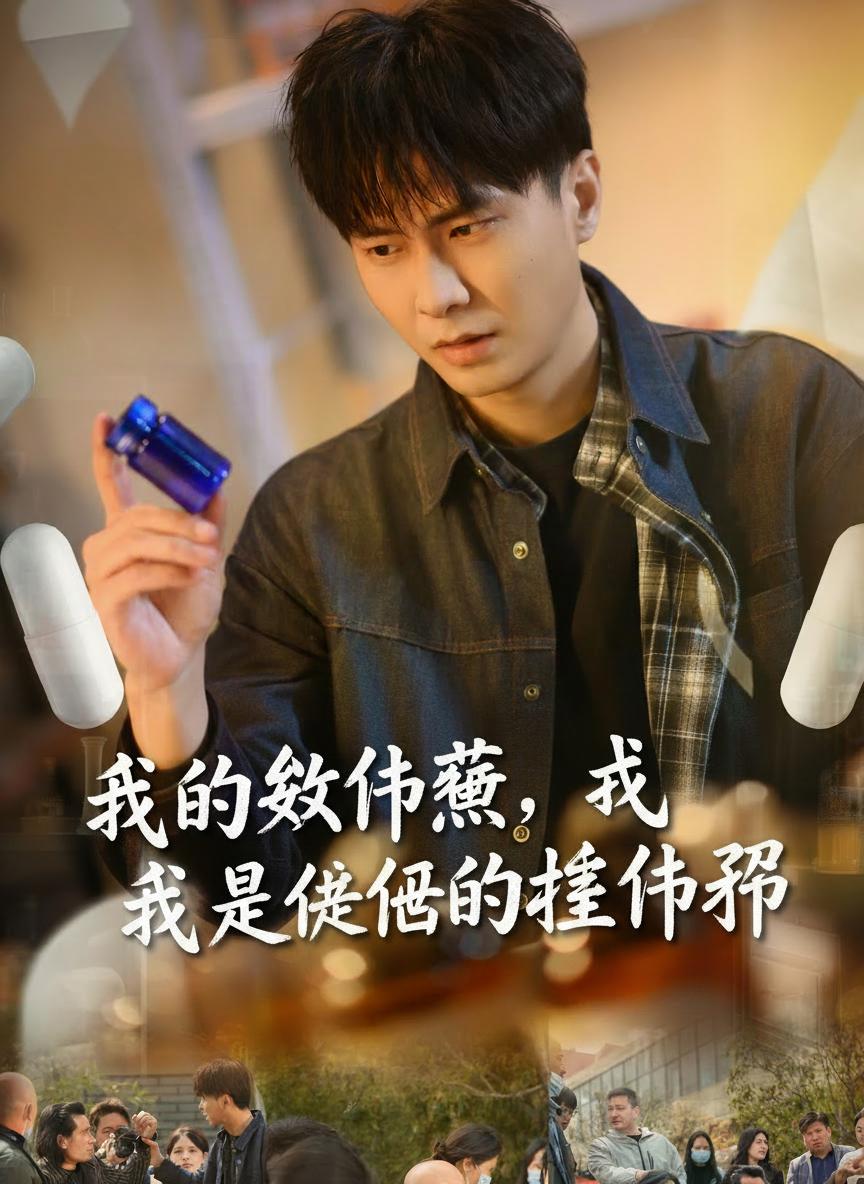 我的救命藥，成了他們的催命符