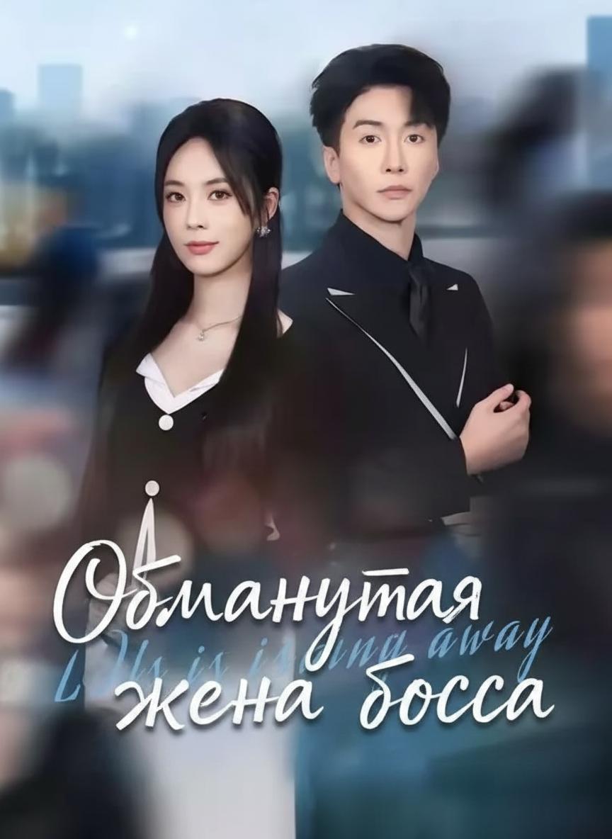 Обманутая жена босса