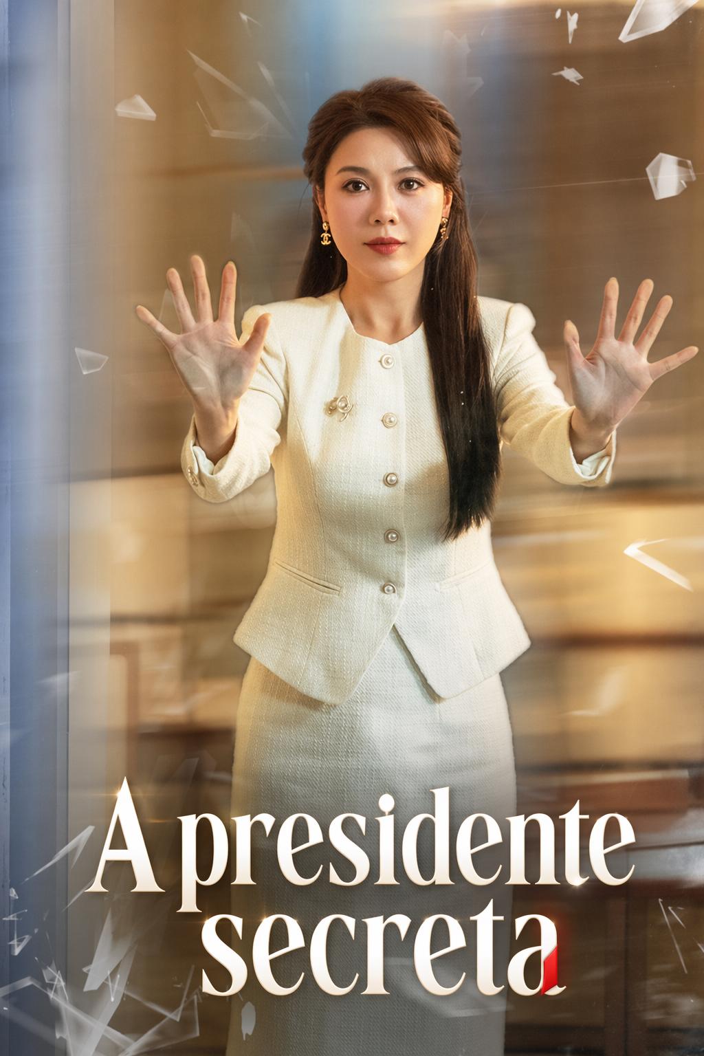 我的妻子是隐藏董事长