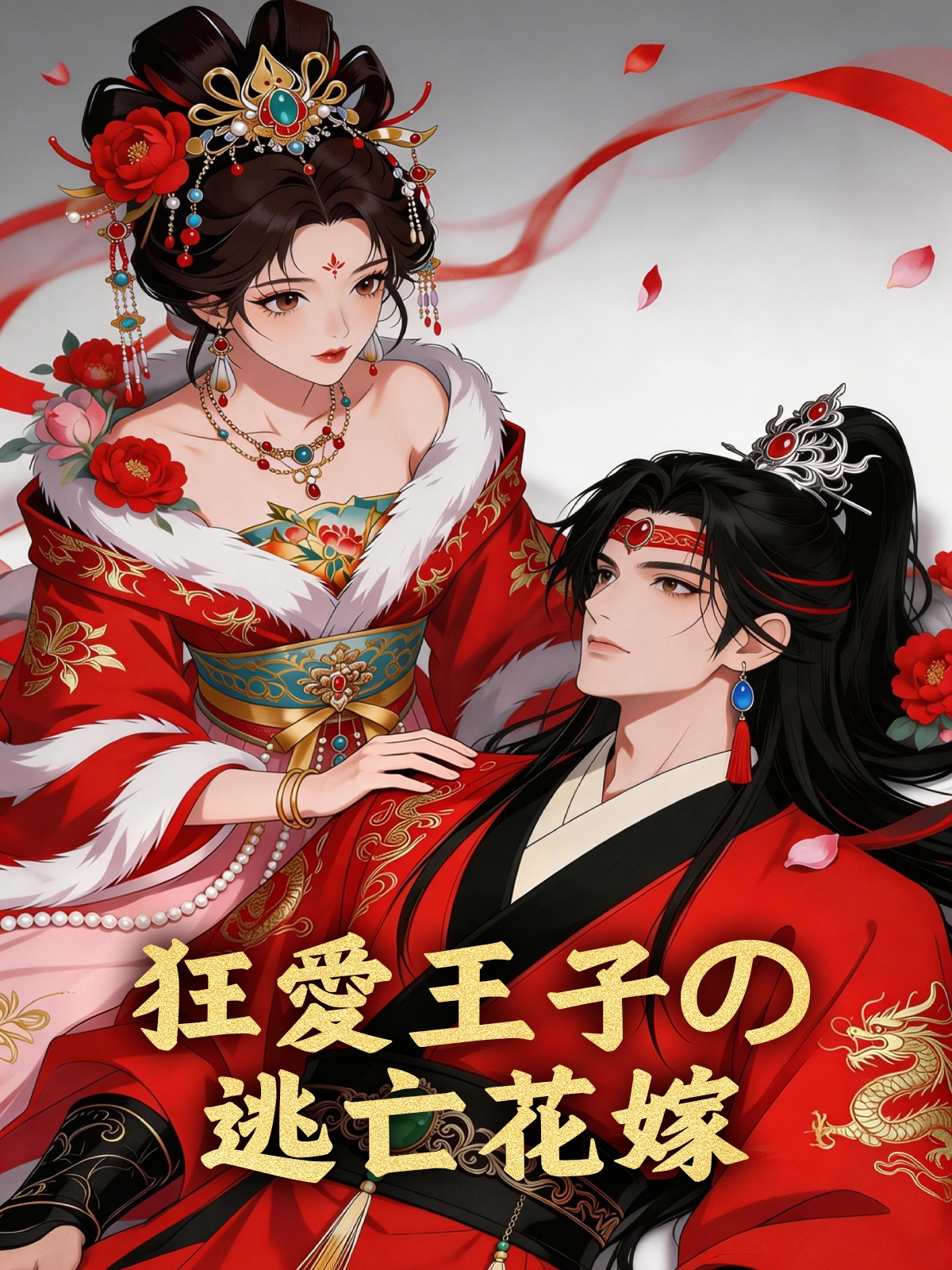 狂愛王子の逃亡花嫁