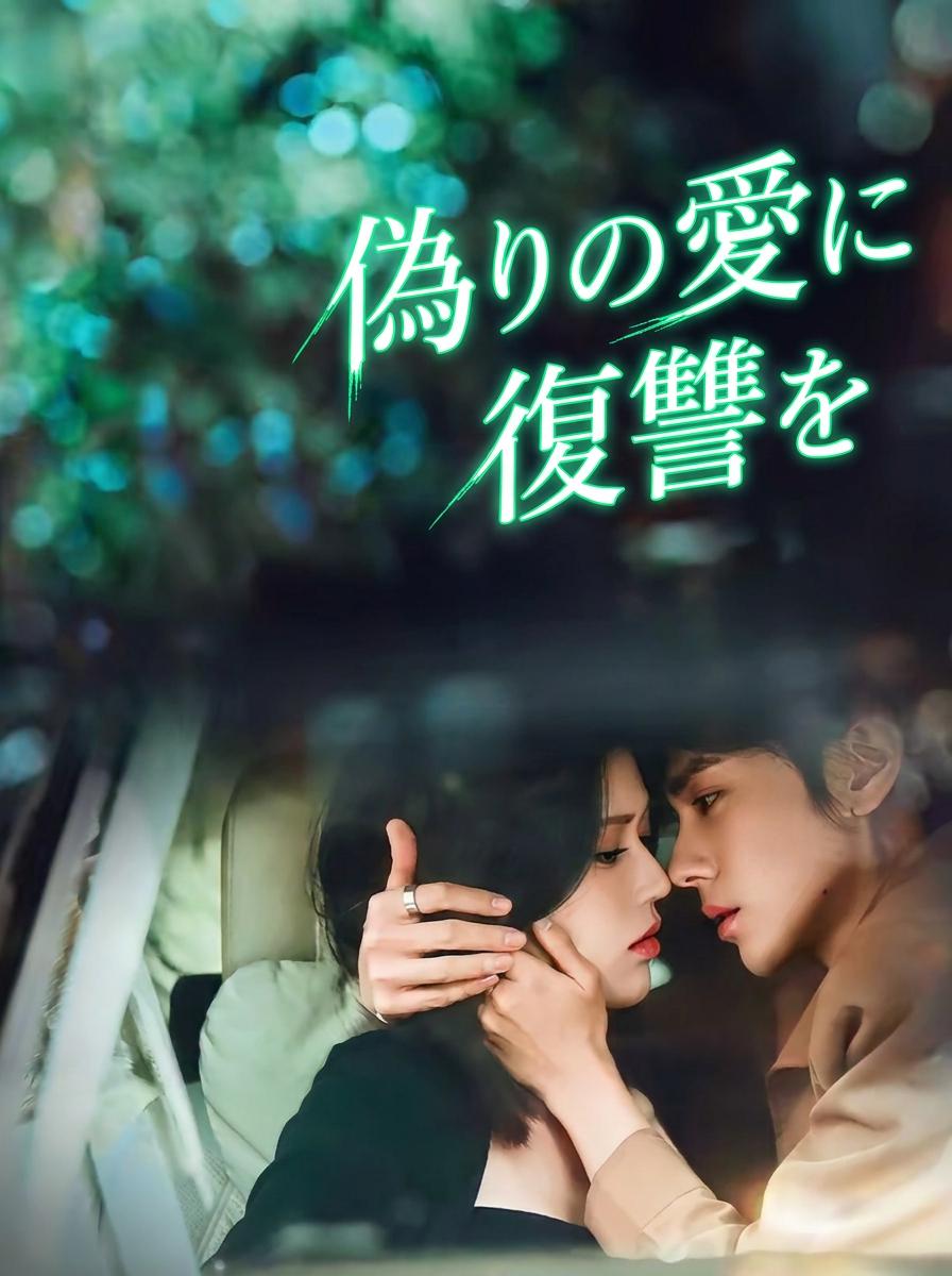 偽りの愛に復讐を