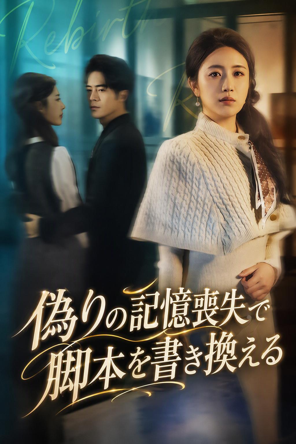 アムネジア：新しい台本