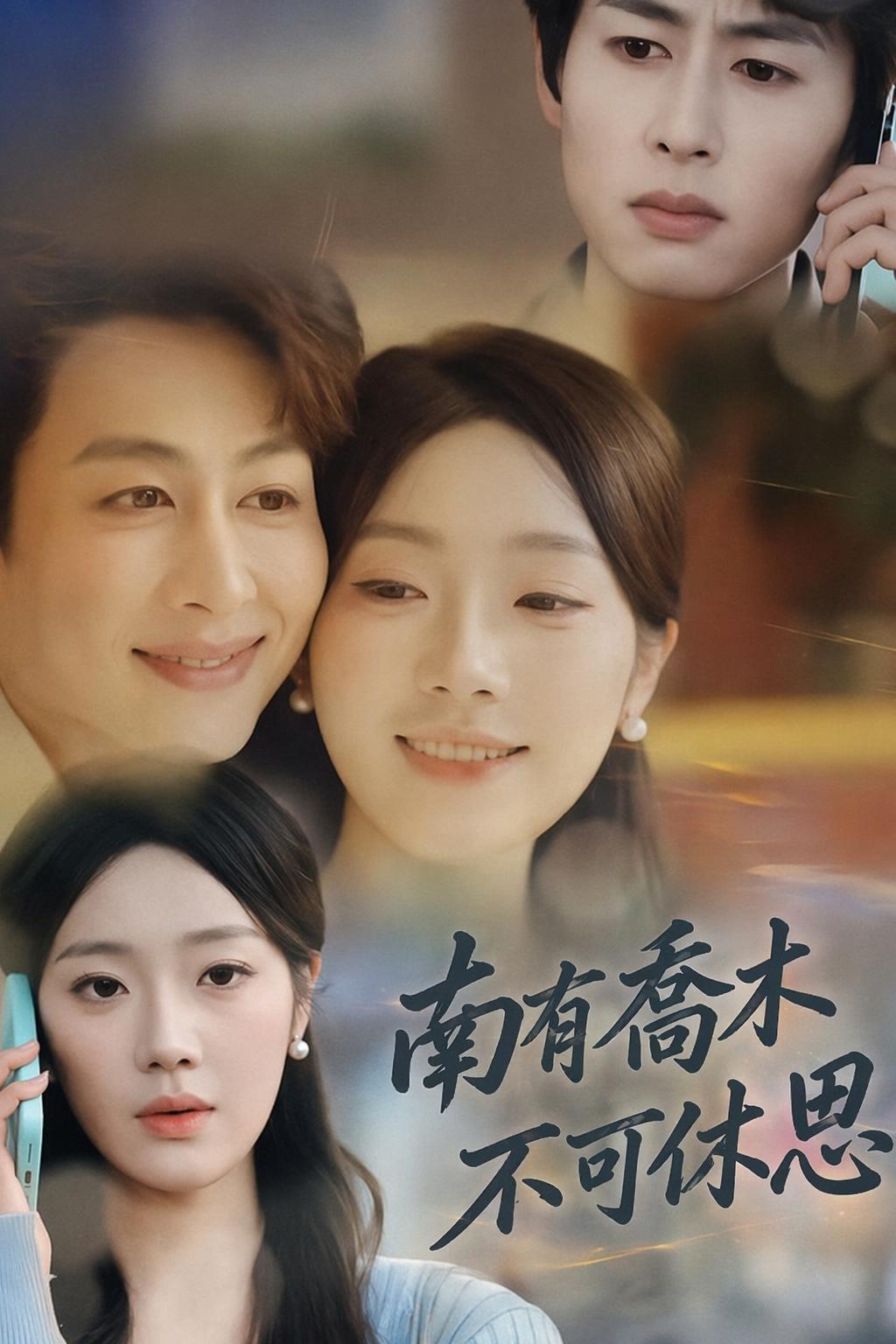 南有喬木，不可休思