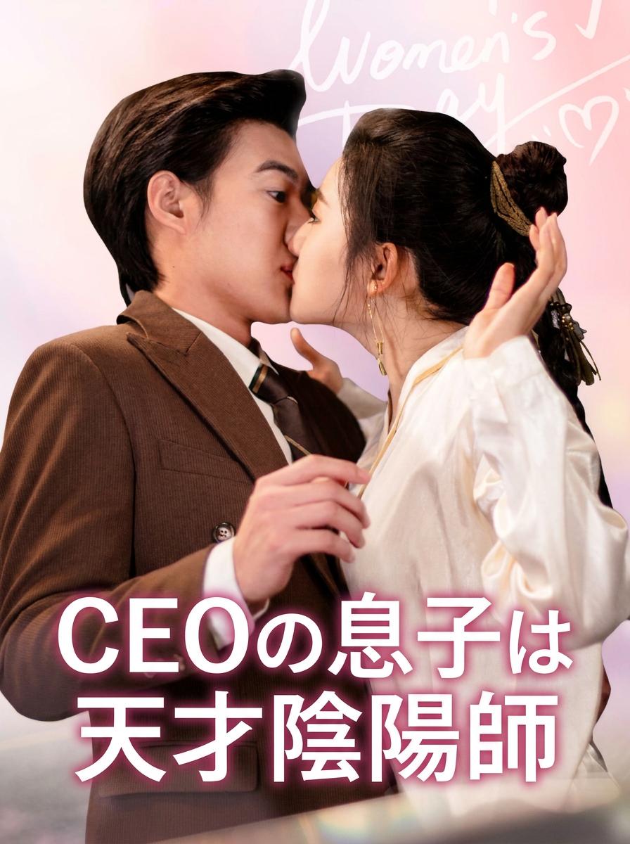 CEOの息子は天才陰陽師