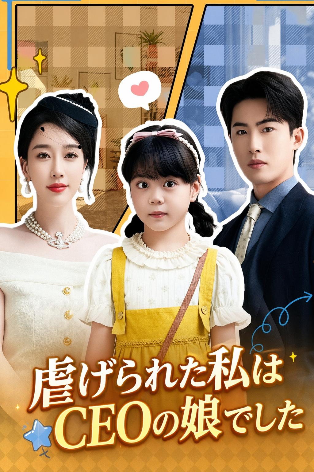 虐げられた私はCEOの娘でした