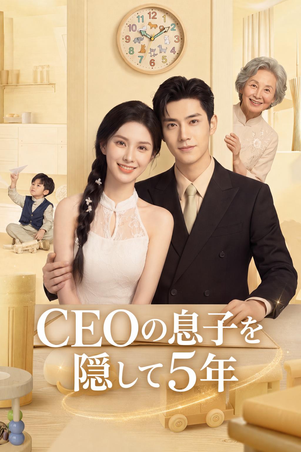 CEOの息子を隠して5年
