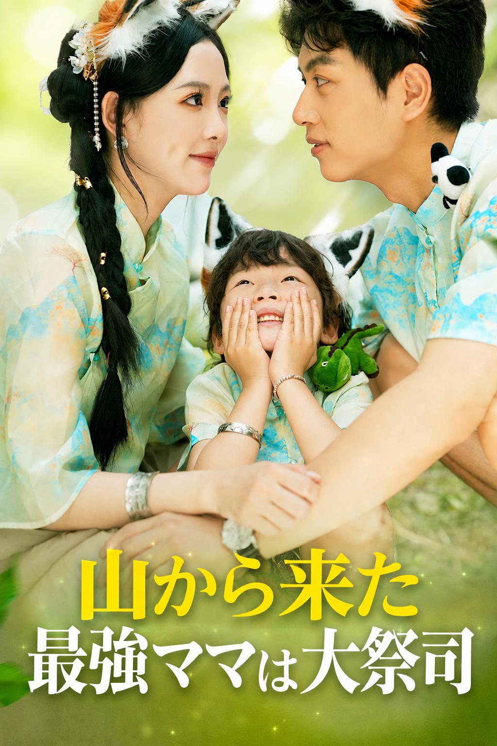 巫女の秘密の息子