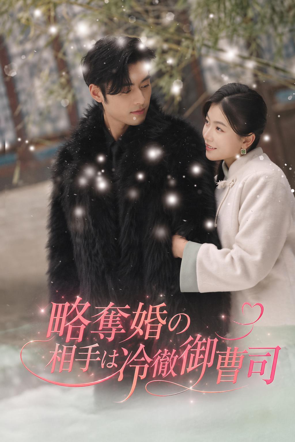 略奪婚の相手は冷徹御曹司