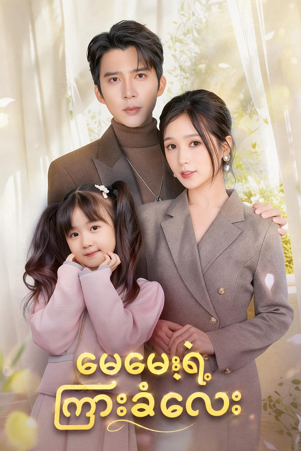 မေမေ့ရဲ့ ကြားခံလေး
