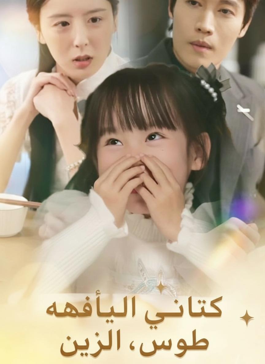 كاذبتي الصغيرة، منقذي