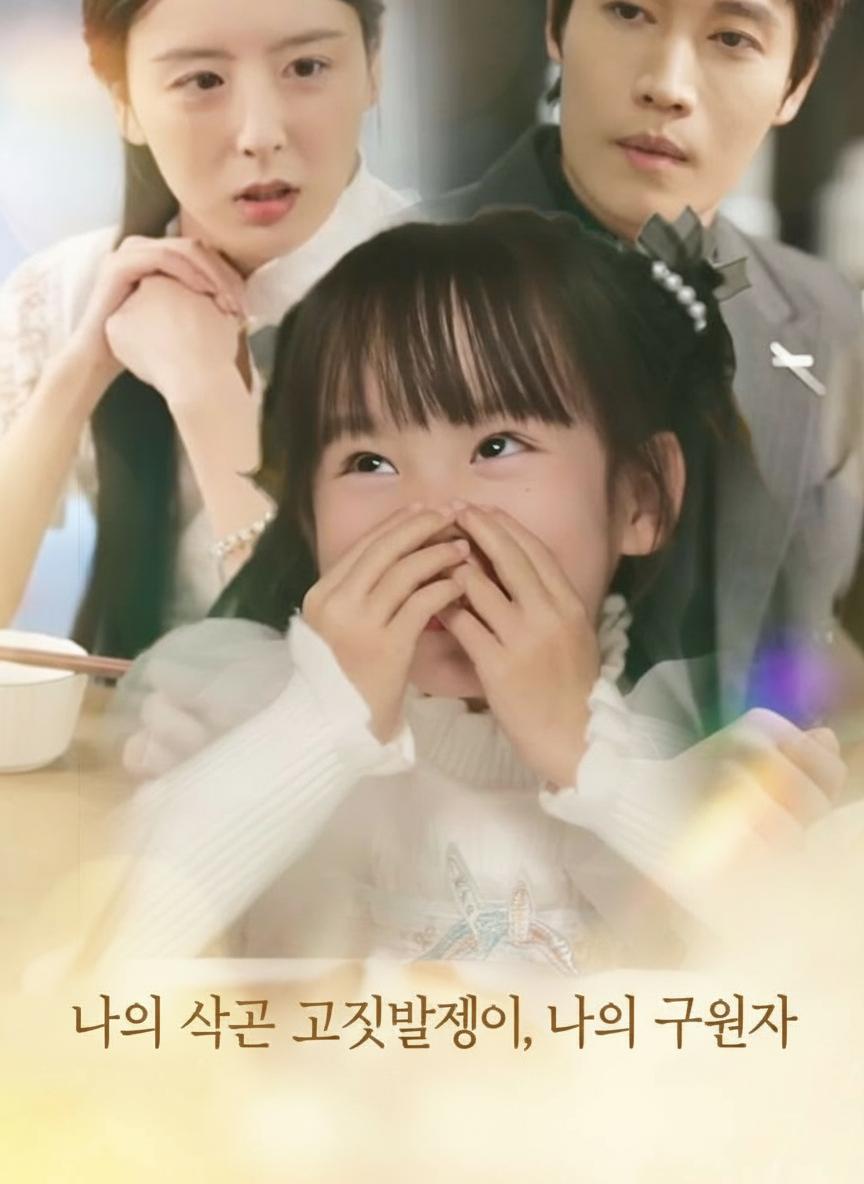 나의 작은 거짓말쟁이, 나의 구원자
