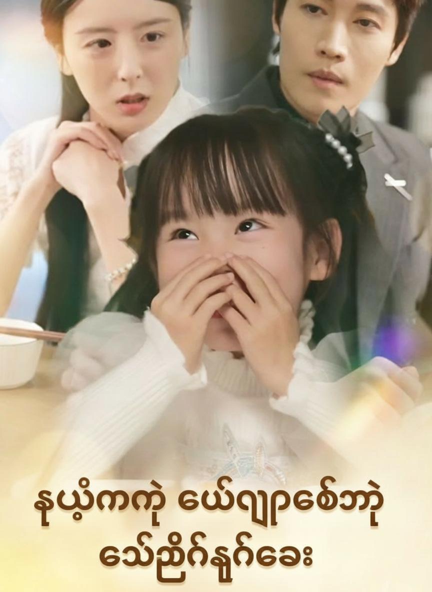 ကျွန်မရဲ့ လိမ်ညာတတ်တဲ့ ကယ်တင်ရှင်လေး