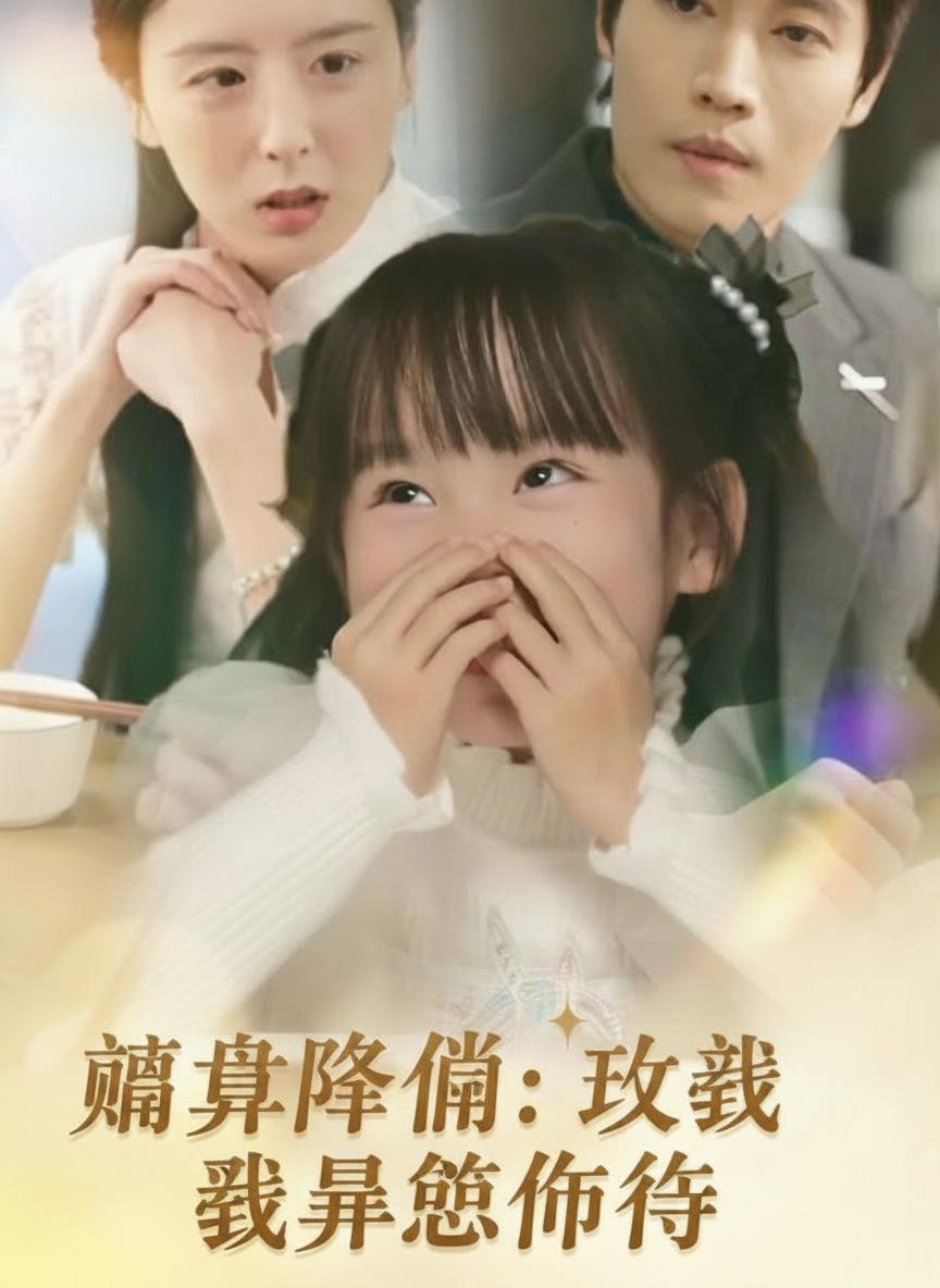 萌寶降臨：改寫霸總命運