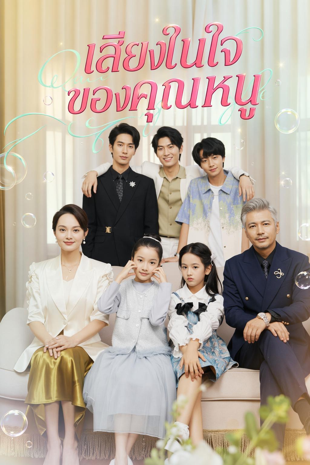 เสียงในใจของคุณหนู