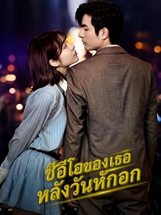 ซีอีโอของเธอหลังวันหักอก