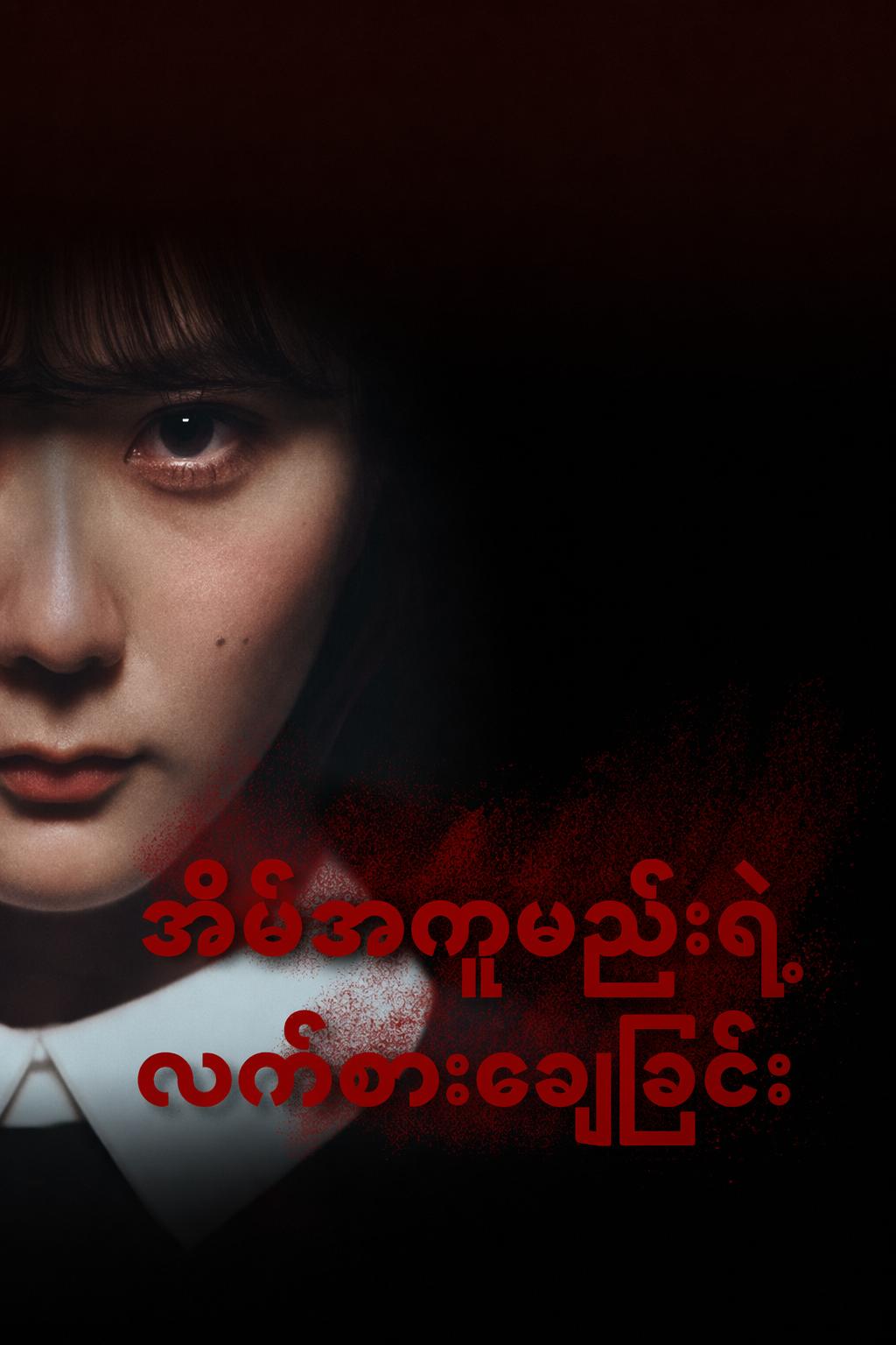 အိမ်အကူမည်းရဲ့ လက်စားချေခြင်း