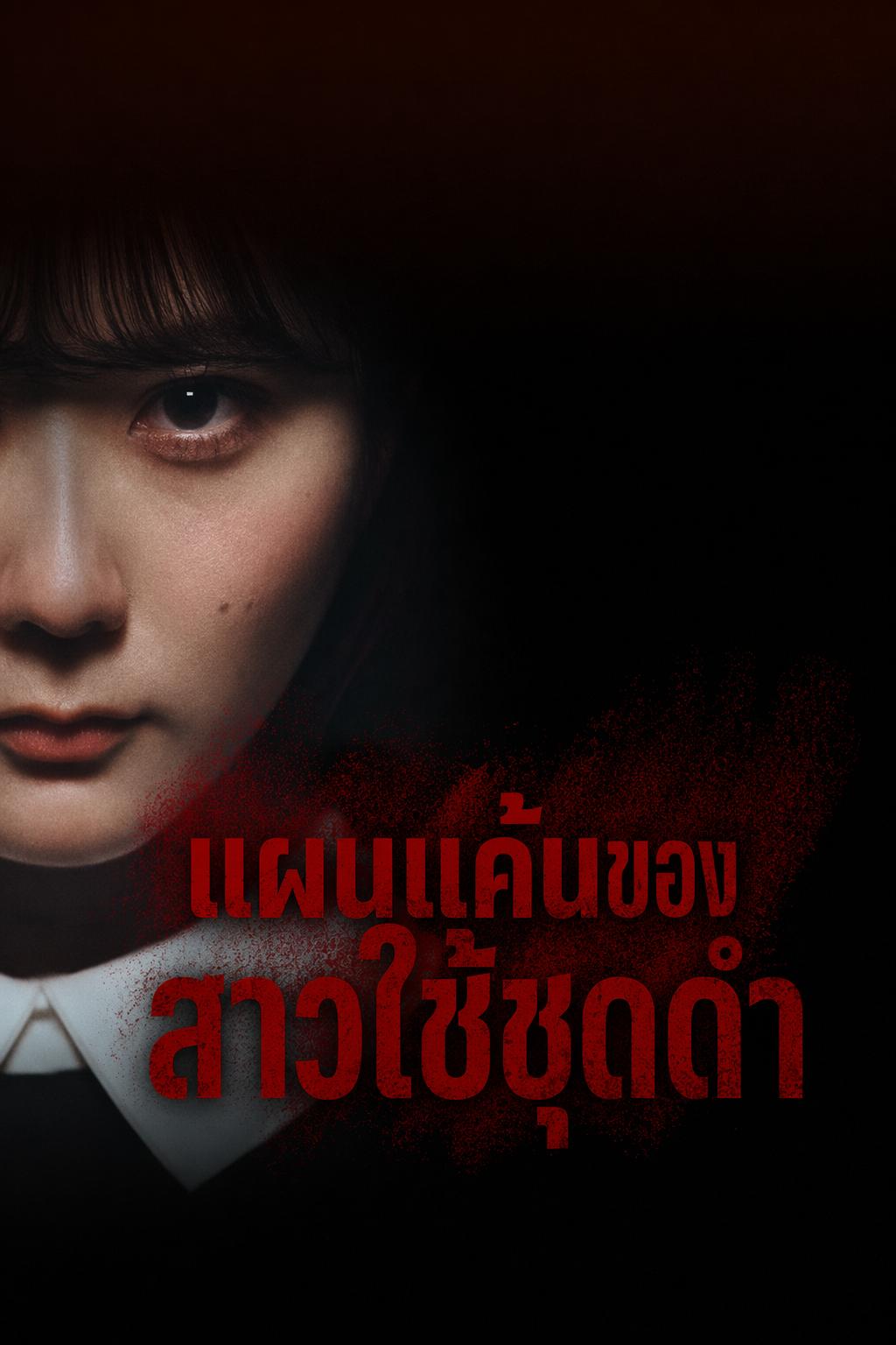 แผนแค้นของสาวใช้ชุดดำ