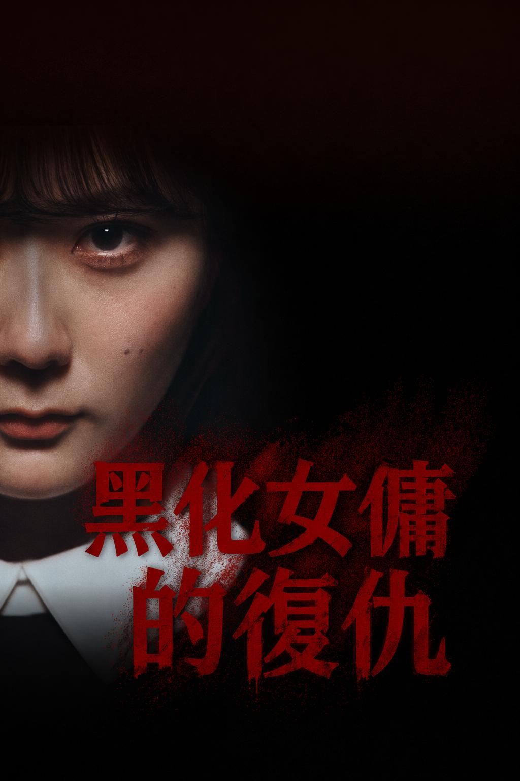 黑化女傭的復仇